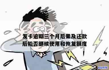 发卡逾期后还款，还能继续采用额度吗？安全性怎样？