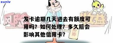 发逾期几天没事-发卡逾期了几天还进去还有额度可用吗