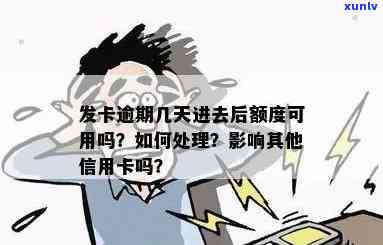 发逾期几天没事-发卡逾期了几天还进去还有额度可用吗