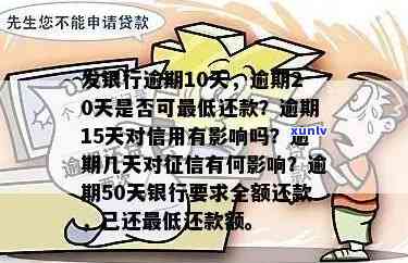 发银行逾期10天，今天请求更低还款；逾期20天还能还更低额吗？逾期50天被请求全额还款，但已还更低还款额。