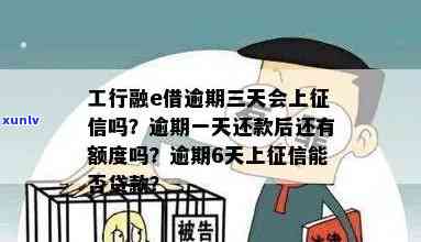 'e贷逾期一天会否上？会对个人信用产生作用吗？'