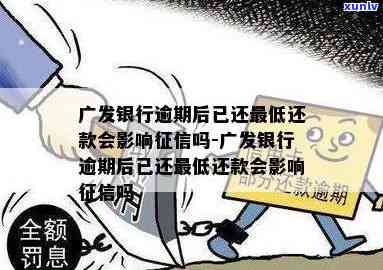 发逾期已还更低-发银行逾期后已还更低还款会影响吗