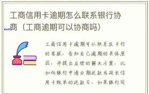 工商逾期能协商吗怎么协商，怎样协商解决工商逾期疑问？