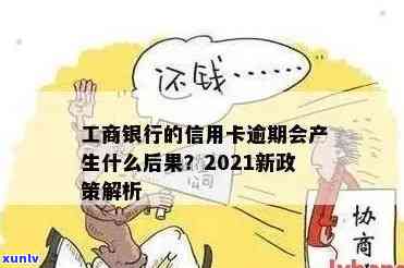 工商信卡逾期半年会有什么结果？2021年工商银行信用卡逾期解决  