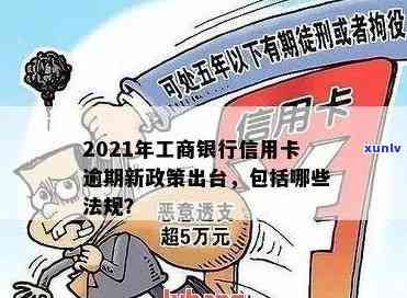 工商信卡逾期半年会有什么结果？2021年工商银行信用卡逾期解决  