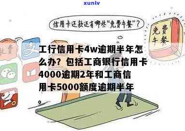 工行信用卡4w逾期半年会产生什么结果？应怎样解决？