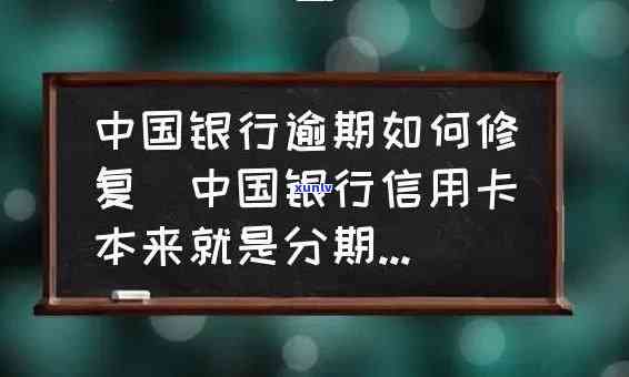 中国银行解决逾期：找谁？期限是多久？