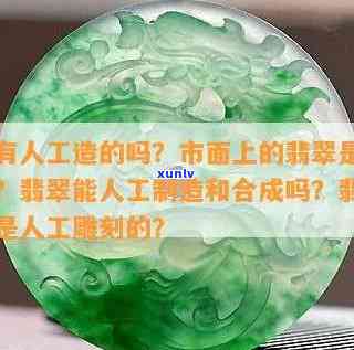 人工翡翠，「揭秘」人工翡翠：真相大白！