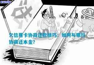 发协商只还本金，发银行协商还款：只需归还本金！