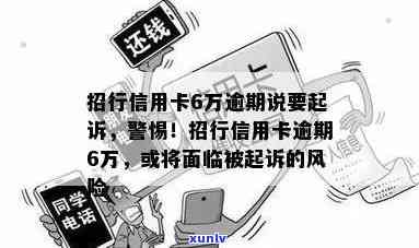 招商逾期7万起诉了，逾期7万招商银行发起诉讼，借款人面临法律风险