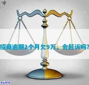 招商逾期9万上海-招商逾期9万上海会起诉吗