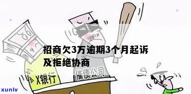 招商逾期9万上海-招商逾期9万上海会起诉吗