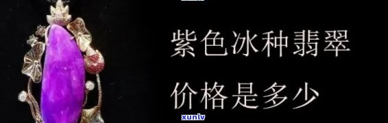全面了解冰紫翡翠挂件：图片、价格与大全