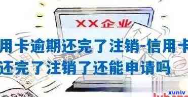 工商卡逾期被注销会怎么样，逾期未还款引起工商卡被注销的结果