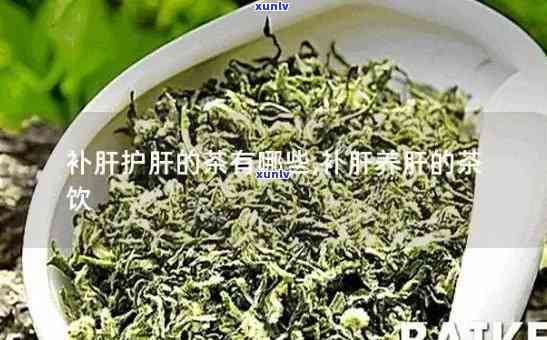 哪些茶类能护肝润肺？详解功效与推荐饮品