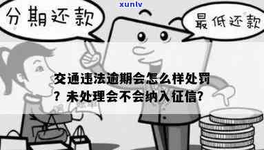 逾期未交罚款会有什么结果？