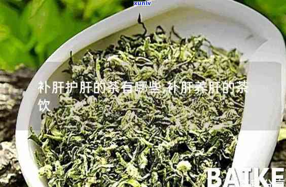 哪些茶类能护肝润肺-哪些茶类能护肝润肺的