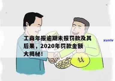 工商年报逾期未申报，罚款惊人！逾期不交罚款会带来哪些结果？