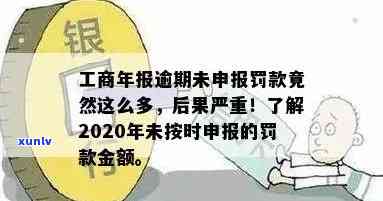 工商年报逾期不交罚款,有什么结果，逾期未申报工商年报将面临罚款，熟悉可能的结果