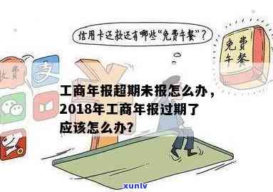 工商年报超期未报怎么办，工商年报逾期未申报，怎样解决？