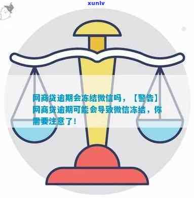 工商融e借逾期后会司法冻结微信吗？真的可能被冻结吗？