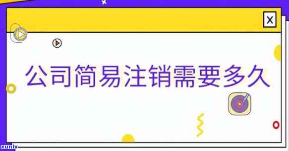 工商注销多久不会显示，工商注销后多久可以消除记录？