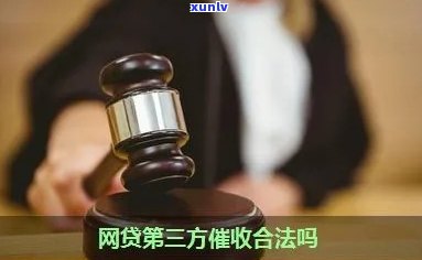 贷款逾期转第三方：合法还是违法？