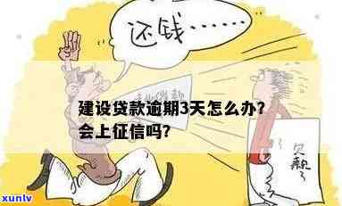 建行贷款逾期多长时间转交第三方？起诉时间是多久？