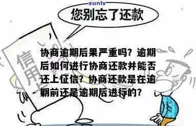 发逾期协商方案-发协商后还款晚几天可以吗