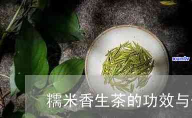 糯米香茶的 ***  *** -糯米香茶的 ***  *** 及配方