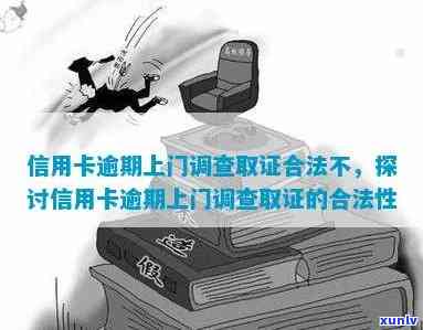 发逾期上门取证-发逾期上门取证是真的吗