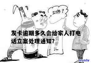 发逾期多久协商-发卡逾期多久会给家人打 *** 立案?