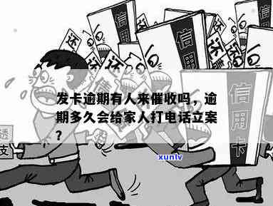 发逾期多久协商-发卡逾期多久会给家人打 *** 立案?