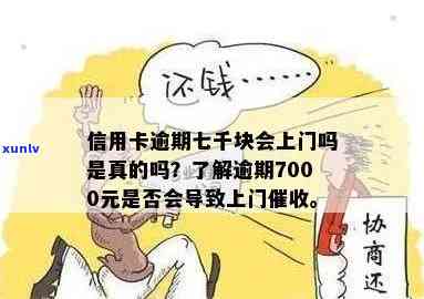 发银行逾期半年,7000元,会上门吗？