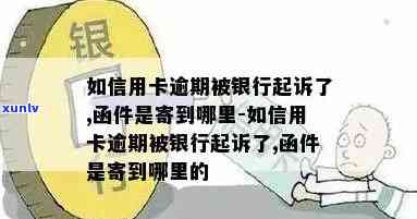 发银行逾期寄信-发银行逾期寄信到哪里