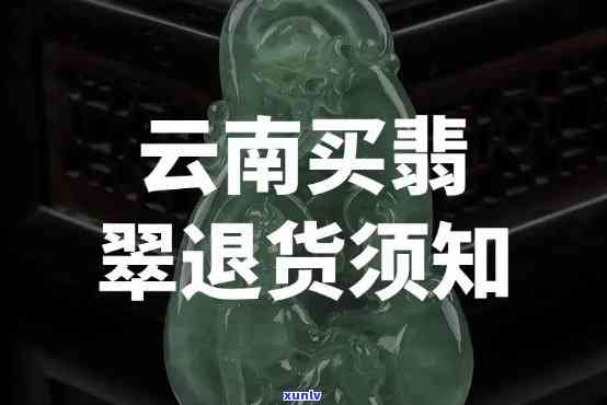 云南翡翠价钱1000元以内的不能使用游云南退货，购买云南翡翠需注意：1000元以下商品不可申请游云南退货服务