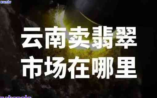 云南翡翠标价和真实价格，揭秘云南翡翠标价与真实价格的差距！