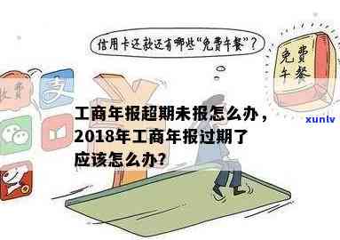 工商年报超期未报怎么办？超时解决  全解析！