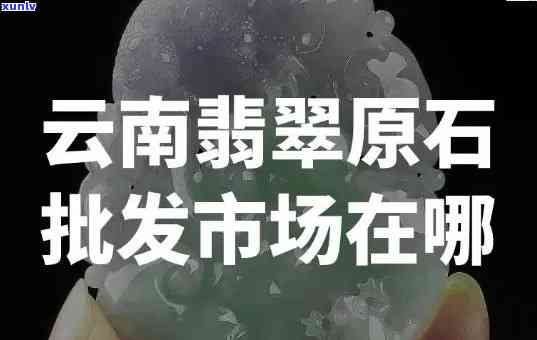 云南翡翠企业有哪些，探秘云南翡翠产业：揭秘当地知名翡翠企业