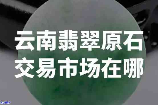 云南翡翠企业有哪些，探秘云南翡翠产业：揭秘当地知名翡翠企业