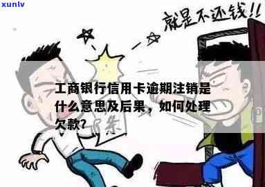 工商逾期卡已注销：含义解析