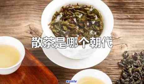 散茶是什么时候出现的，探寻历：散茶首次出现的时间及其发展