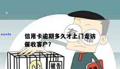 发银行逾期多久银行会到家里，发银行：逾期多久才会被银行家访？