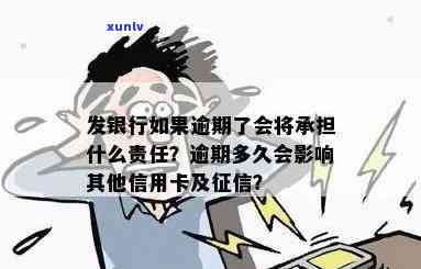 发银行：逾期结果严重，需承担法律责任