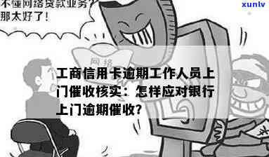 工商逾期多少天上门及核实情况