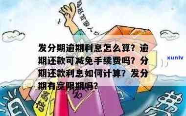 发逾期可请求减免利息和违约金？真实情况是什么？分期还款能减免手续费吗？