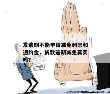 发逾期可请求减免利息和违约金？真实情况是什么？分期还款能减免手续费吗？