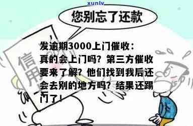 发逾期三个月，第三方会真的上门调查吗？