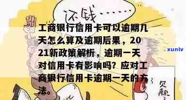 工商卡逾期多少天算逾期，熟悉工商卡逾期：多少天算作逾期？