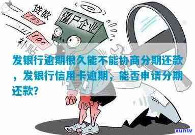 发协商还款一般可以分几期，详解：发银行协商还款可分期数